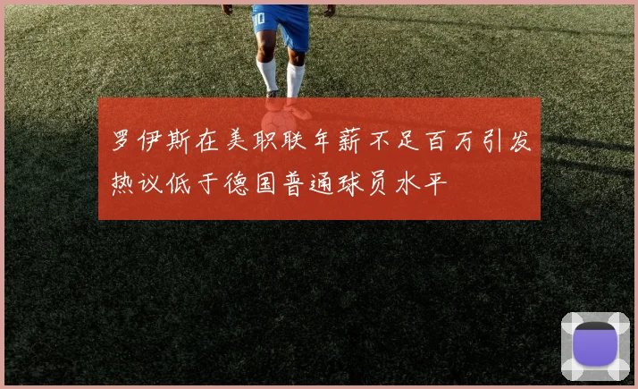罗伊斯在美职联年薪不足百万引发热议低于德国普通球员水平