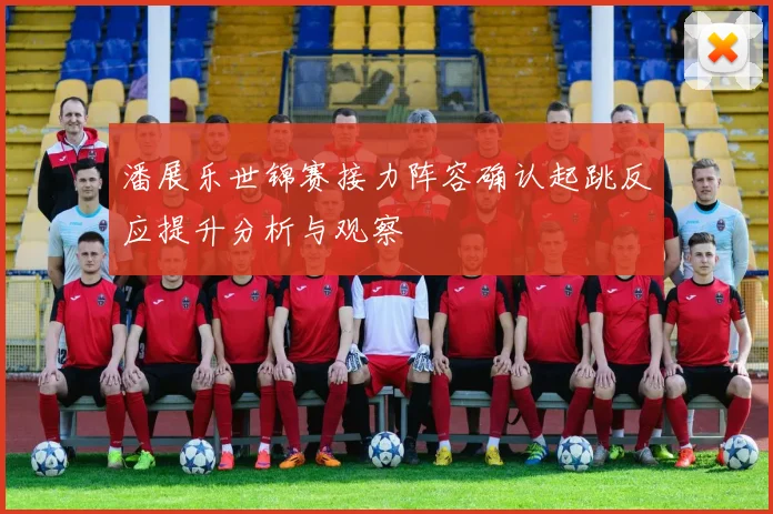 潘展乐世锦赛接力阵容确认起跳反应提升分析与观察