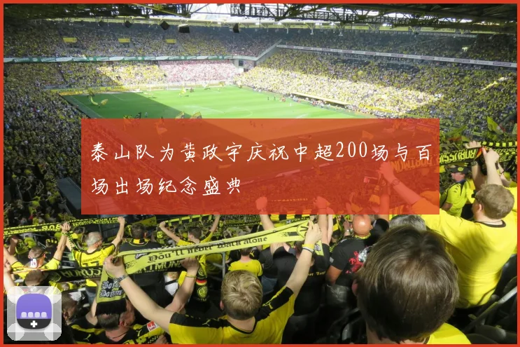 泰山队为黄政宇庆祝中超200场与百场出场纪念盛典