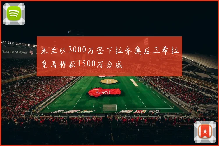 米兰以3000万签下拉齐奥后卫希拉皇马将获1500万分成