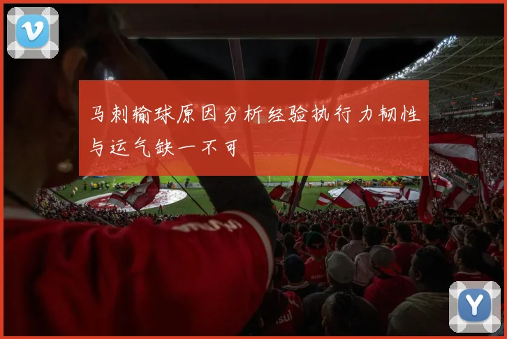 马刺输球原因分析经验执行力韧性与运气缺一不可