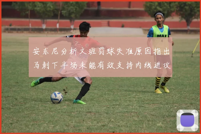 安东尼分析文班罚球失准原因指出马刺下半场未能有效支持内线进攻
