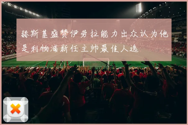 赫斯基盛赞伊劳拉能力出众认为他是利物浦新任主帅最佳人选