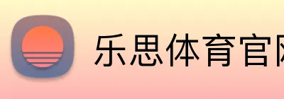 乐思体育官网 Logo